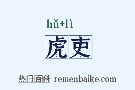 虎吏是什么意思的图片